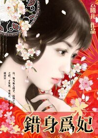 冷宫殿前欢:错身为妃