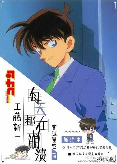 (柯南同人)工藤新一每天都在崩溃
