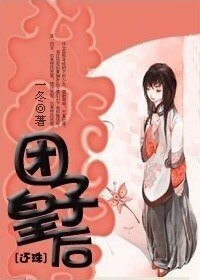 (还珠同人)团子皇后