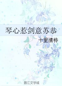 (古剑同人)琴心惹剑意苏恭