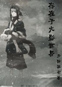 (火影同人)存在于火影世界