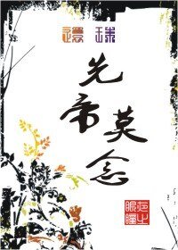 (还珠同人)还珠·先帝莫念