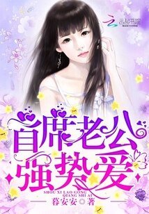 首席老公,强势爱!