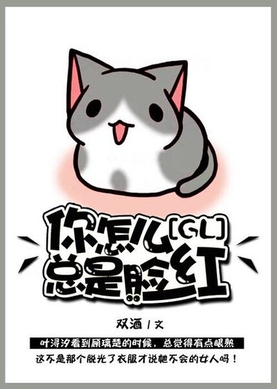 你怎么总是脸红(GL)