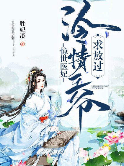 惊世医妃:冷情王爷求放过