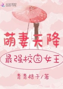 萌妻天降:最强校园女王