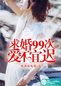 求婚99次:爱不宜迟