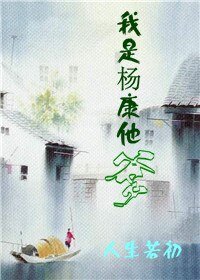 (射雕同人)我是杨康他爹