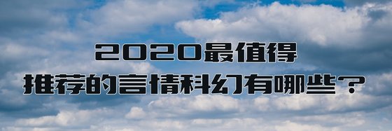 2020最值得推荐的言情科幻有哪些？