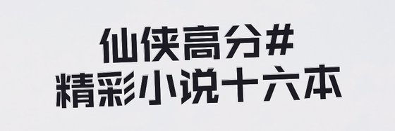 仙侠高分#精彩小说十六本