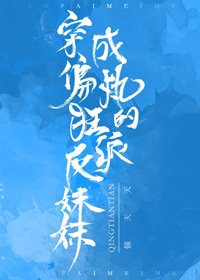 穿成偏执狂的反派妹妹