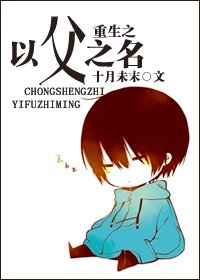 重生之以父之名