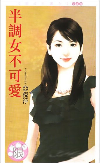 半调女不可爱(六惑之四)