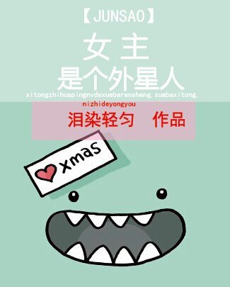 女主的炫酷霸拽人生/女主是个外星人