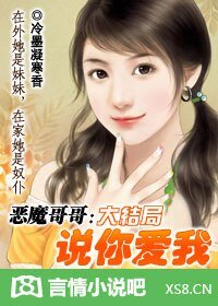 恶魔哥哥:说你爱我!