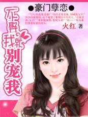 豪门孽恋:不娶我就别宠我
