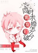 男友们同时求婚怎么破!