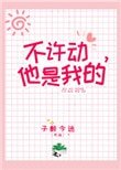 不许动,她是我的