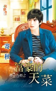 富豪的天菜(指富为婚之一)