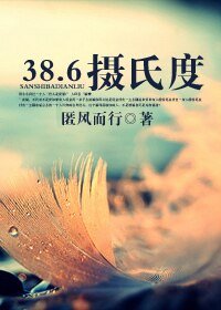 38.6摄氏度(高干)