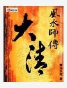 大清风水师传