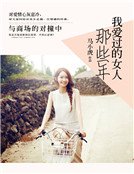 那些年,我爱过的女人