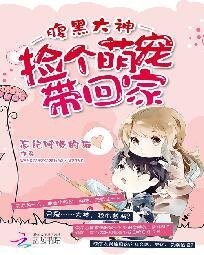 腹黑大神:捡个萌宠带回家