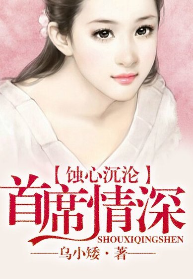 蚀心沉沦,首席情深难耐