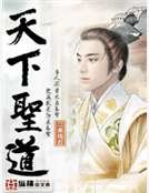 天下圣道