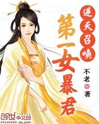 逆天召唤:第一女暴君