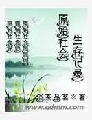 原始社会生存记录