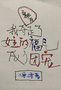 穿书后我夺走了女主的福气成了团宠