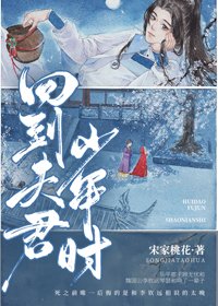 回到夫君少年时