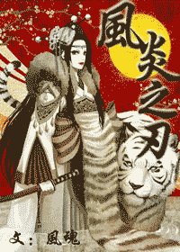 (十二国记同人)〖十二国&拼图〗风炎之刃