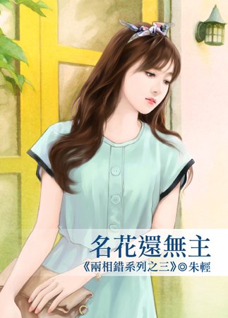 名花还无主(两相错之三)