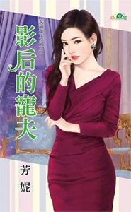 影后的宠夫(幸福第二回合之一)