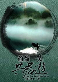 (笑傲同人)盈盈一笑共君游