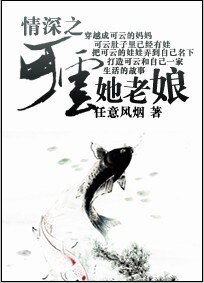 (情深深雨蒙蒙同人)情深之可云她老娘