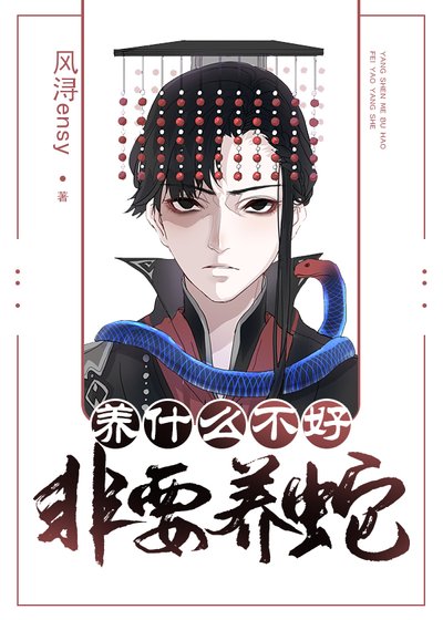 养什么不好非要养蛇