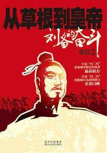 从草根到皇帝:刘备的奋斗(出书版)