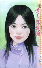 爱人莫逞强(爱呢……系列)