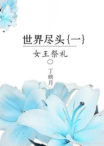 世界尽头(一):女王故事