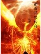 都市异兽传奇