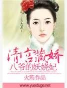 清宫藏娇:八爷的妖娆妃