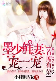 首席有染:墨少鲜妻宠一宠