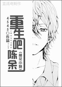 (桃花小妹同人)重生吧一一陈余一