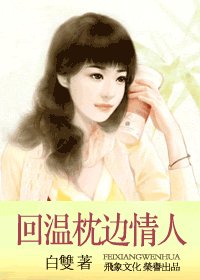 回温枕边情人(亲密关系之三)