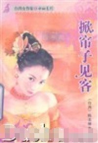 掀帘子见客(六婆系列之虔婆)