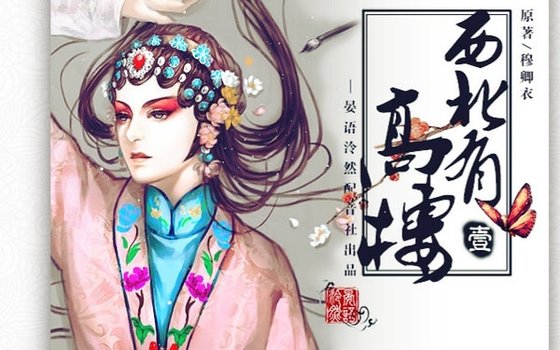 西北有高楼(出书版+网络版)