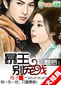魅惑:暴王,别宠我